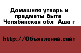  Домашняя утварь и предметы быта. Челябинская обл.,Аша г.